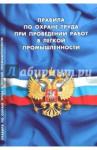 Правила по охране труда при пров работ в легкой пр