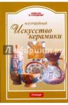 Бурдейный Михаил Алексеевич Искусство керамики