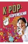 Пак Сон Ен K-pop. Корейский