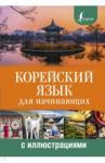 Погадаева Анастасия Викторовна Корейский язык для начинающих с иллюстрациями