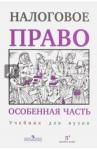Пепеляев Сергей Геннадьевич Налоговое право. Особенная часть