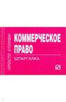 Шпаргалка. Коммерческое право