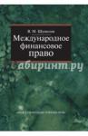 Шумилов Владимир Михайлович Международн. финансовое право 2-е изд. [Учебник]