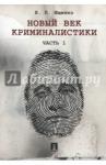 Ищенко Евгений Петрович Новый век криминалистики.Часть 1