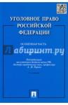 Рарог Алексей Иванович Уголовное право РФ. Особенная часть [Практикум]