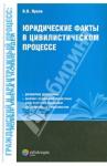 Ярков Владимир Владимирович Юридические факты в цивилистическом процессе