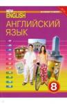 Дворецкая Ольга Борисовна New Millennium English 8кл [Учебник] ФГОС