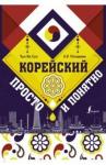 Чун Ин Сун Корейский просто и понятно
