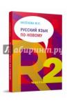 Аксенова Майя Павловна Русский язык по-новому. В 2-х т. Ч 2 (урок16-22)