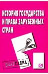 Шпаргалка. История госуд. и права заруб. стран