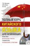 Ивченко Тарас Викторович Полный курс китайского языка для начинающих + CD