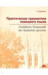 Нарустранг Екатерина Викторовна Практическая грамматика немецкого языка