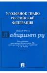 Рарог Алексей Иванович Уголовное право РФ.Практикум.Общая часть.3-е изд.