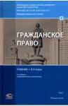 Ем В. С. Гражданское право Том 1 [Учебник] Изд.2