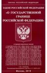 Закон РФ "О государственной границе РФ"
