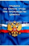 Правила по охране труда при произв цем 30.04.16
