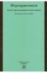 Исаков Владимир Борисович Игропрактикум: опыт преподавания основ права