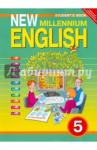 Деревянко Надежда Николаевна New Millennium English 5кл [Учебник] (4 год обуч.)