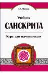 Матвеев Сергей Александрович Учебник санскрита. Курс для начинающих. 5изд