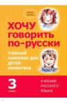 Кляйн Ирина Хочу говорить по-русски. 3 класс.Учебник.