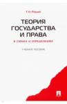 Радько Тимофей Николаевич Теория государства и права в схемах и определениях