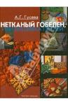 Гусева Алла Георгиевна Нетканый гобелен, или вышивка петлей