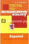 Дышлевая Ирина Анатольевна Тесты по испанскому языку