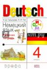 Гальскова Наталья Дмитриевна Немецкий язык 4кл [Р/т] РИТМ