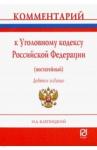 Клепицкий И. А. Комментарий к УК РФ (постатейный) карман. 9из
