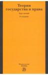Матузов Николай Игнатьевич Теория государства и права [Курс лекций] 3из
