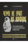 Оробинский Вячеслав Владимирович Чему не учат на юрфаке: все части легенд.трилогии