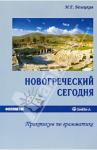 Белецкая Ирина Георгиевна Новогреческий сегодня. Практикум по грам. (изд. 2)