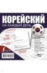 Войцехович Анастасия Александровна Корейский на каждый день