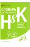 Словарь для подготовки к HSK. Уровень 4
