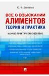 Беспалов Юрий Федорович Все о взыскании алиментов.Теор.и практ.Науч-пр.пос