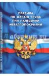 Правила по охране труда при нанесении металлопокр