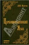 Изотов Андрей Иванович Церковнославянский язык: Грамматика, упражнения