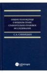 Синицын Сергей Андреевич Общие полож.о вещном праве сравнит.-правов.исслед.