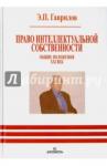Гаврилов Эдуард Петрович Право интел. собственности. Общие положения