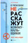 Бурняшев Дмитрий Викторович О чем вам не расскажут коммунальщики
