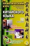 Кондрашевский Александр Федорович Практический курс китай.яз.Т.1-2 (12изд). Ауд. ч.2