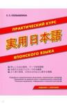 Колышкина Светлана Сергеевна Практический курс японского языка