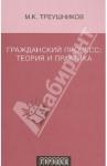 Треушников Михаил Константинович Гражданский процесс: теория и практика