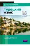 Петров Дмитрий Турецкий язык.16 уроков.Базовый тренинг