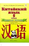 Ван Луся Китайский язык 5кл [Рабочая тетрадь]