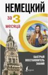 Ганина Наталия Александровна Немецкий язык за 3 месяца. Быстрый восст.знаний