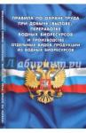 Правила по охране труда при добыче (вылове), перер