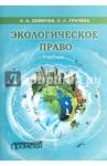 Демичев Алексей Андреевич Экологическое право. Учебник для ВУЗов