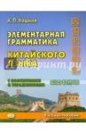 Кошкин Андрей Павлович Элементарная грамматика китайского языка.Уч. пособ