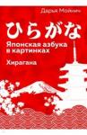 Мойнич Дарья Анатольевна Японская азбука в картинках. Хирагана